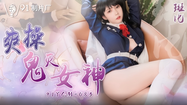 91YCM-085 斑比女神被操到爽翻天 鬼灭同人激情演绎