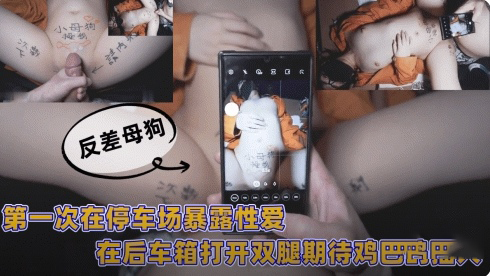 第一次在停车场暴露性爱在后车