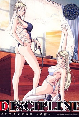 调教第四弹：极致纪律的诱惑