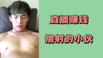 直播撸射赚钱的激情小伙，诱惑无限爽翻天