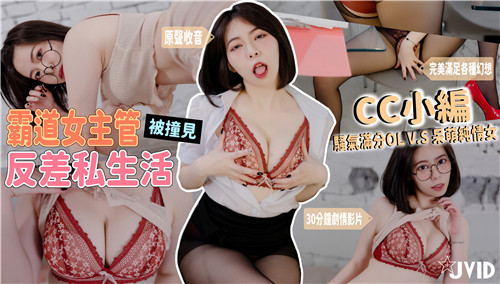 撞见霸道女主管私密反差！黑丝OL骚气满分VS呆萌眼镜居家服，上班怨气急需肉体发泄