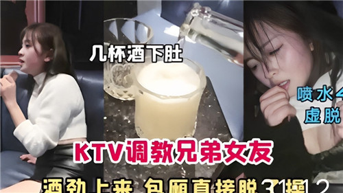 KTV调教兄弟女友借酒乱性，包厢扒光直接开干