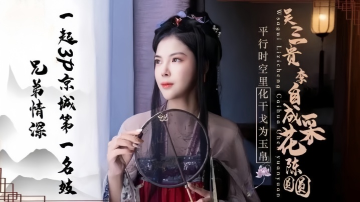 京城第一名妓陈圆圆JD085：兄弟情深3P双飞，双穴齐开欲仙欲死！