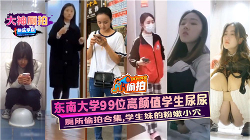 东南大学99位高颜值学生妹的粉嫩小穴大曝光