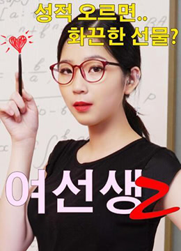 女老师2：激情教师的诱惑私密课程