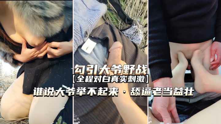 勾引大爷野战60岁大爷舔逼技术堪比加藤鹰对白真实刺激