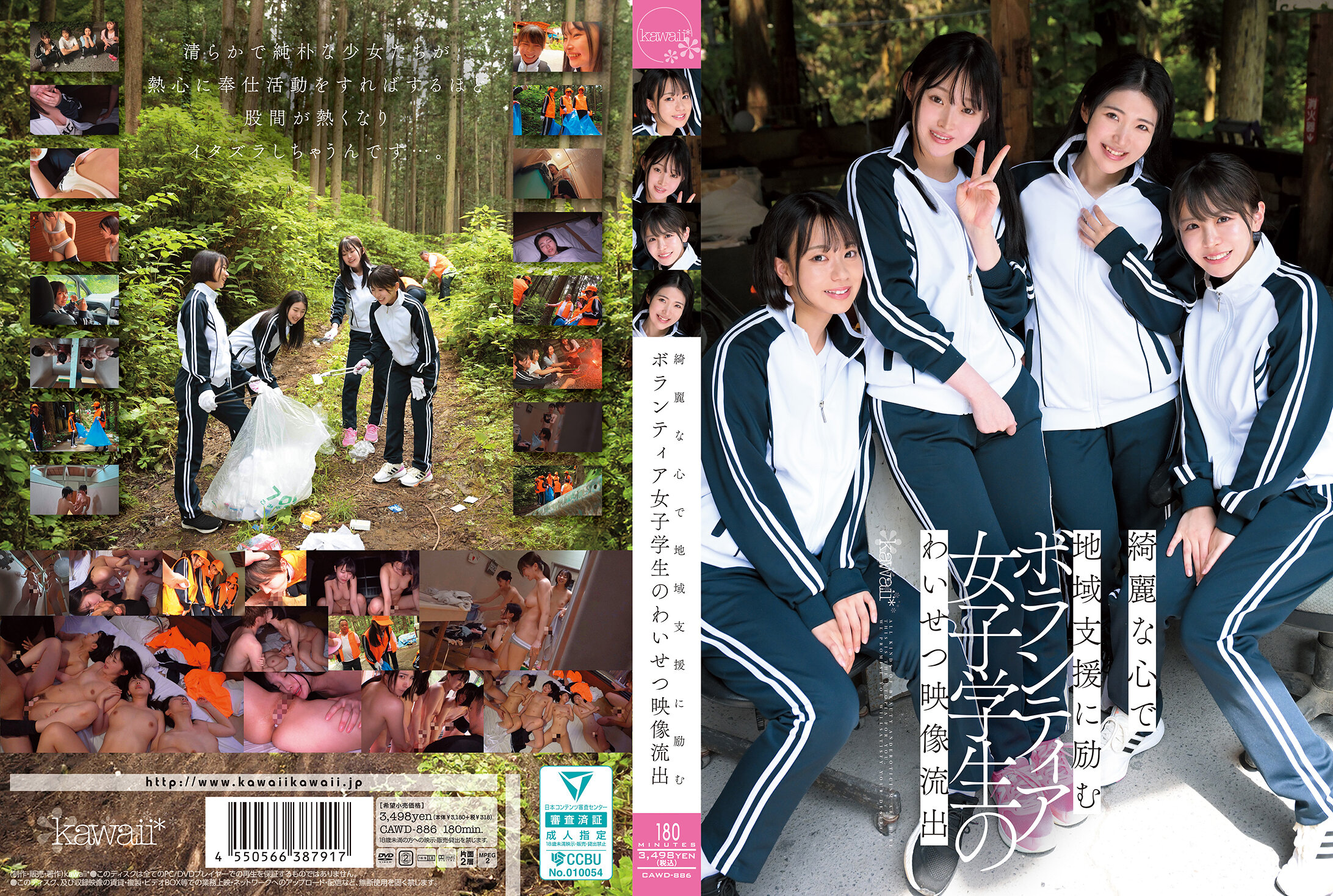 CAWD-886 綺麗な心で地域支援に励むボランティア女子学生のわいせつ映像流出