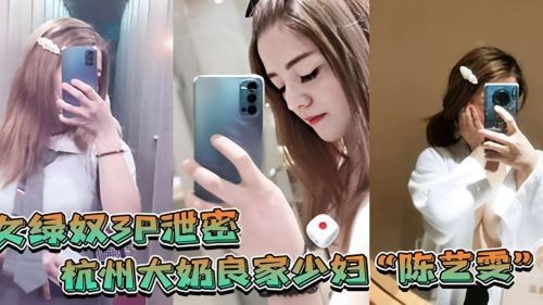 杭州丰满良家少妇大奶泄密3P绿奴激情，偷拍刺激全曝光