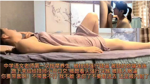温柔语文老师养生初体验 竟遭男技师霸王硬上弓舔穴！