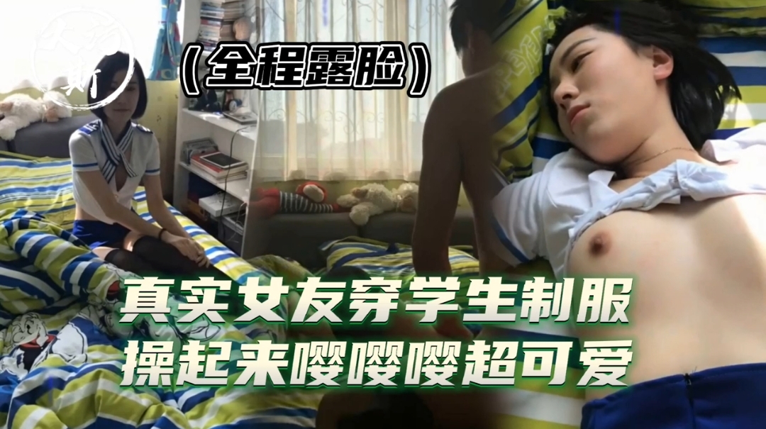 娇小可爱的女友学生制服超有感觉