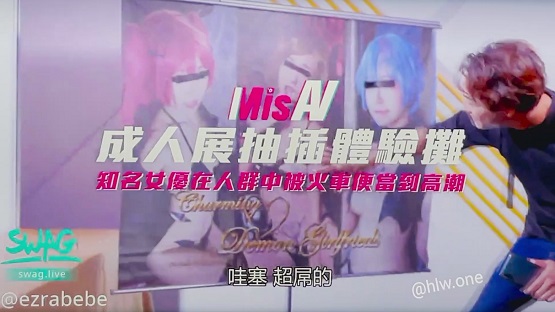 米砂首部监制AV作品 - 成人展现场直击，体验摊激情抽插实录