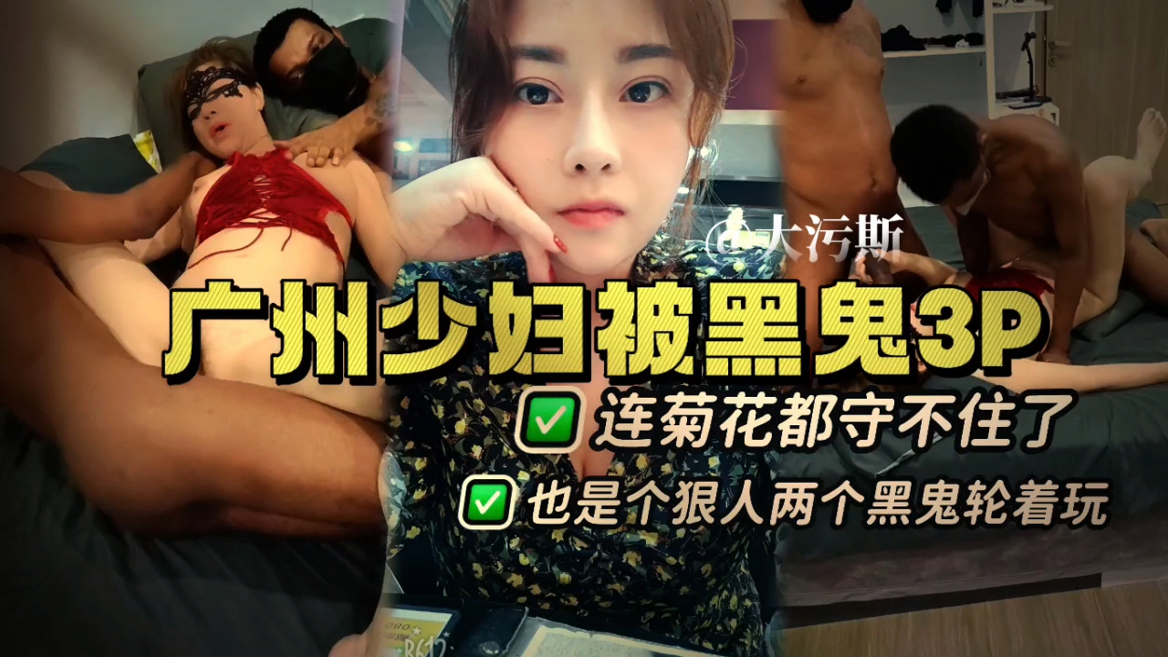 极品广州少妇沦陷黑人巨根 双龙入洞3P狂干到潮喷失禁