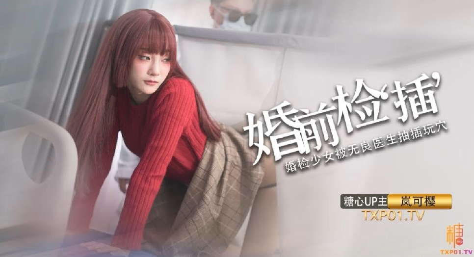 岚可樱 婚礼现场沦陷 人妻新娘含泪哀求：老公…请像射给太太那样…把精液射满我…