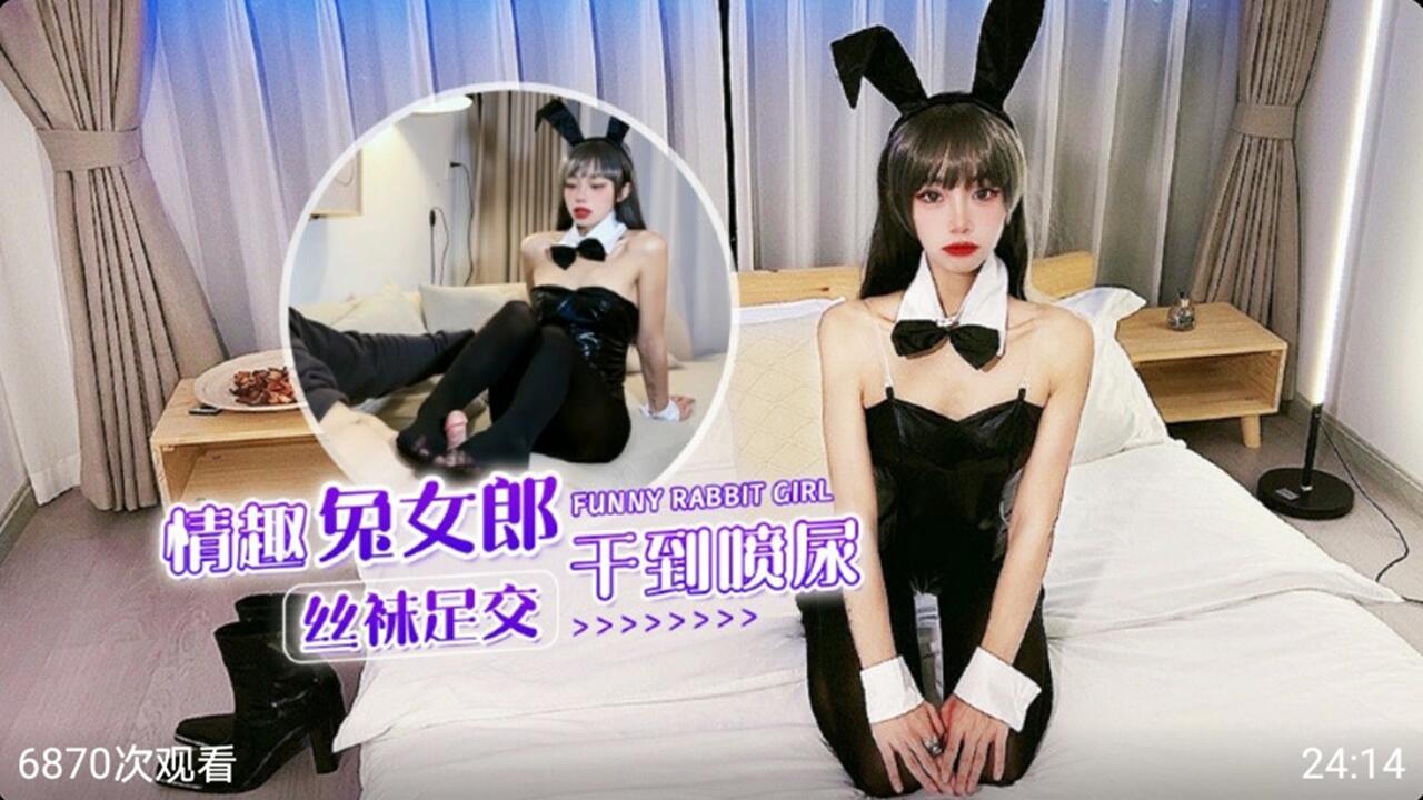 情趣兔女郎黑丝爆操骚穴 猛干到潮喷失禁