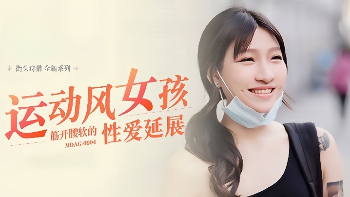 MDAG0004 岚湘庭街头狩猎EP4 运动风女孩筋开腰软 爆操到淫水狂喷