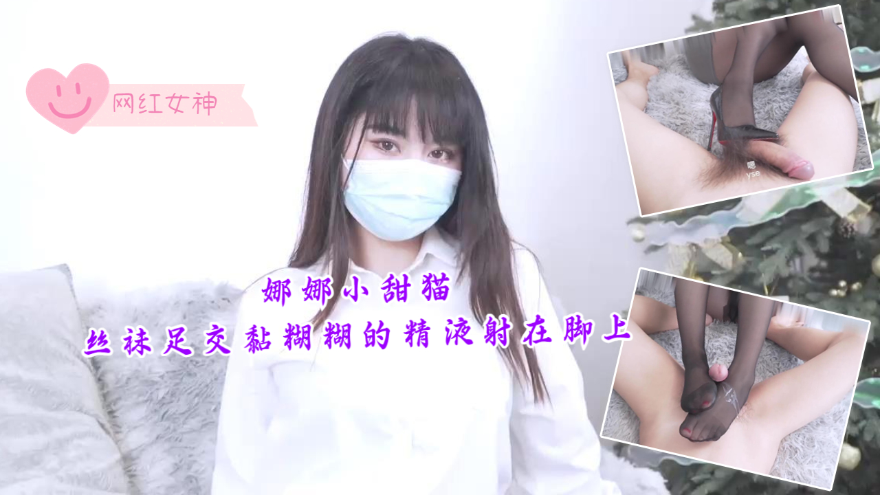 娜娜小甜猫丝袜足交狂射！性感美腿夹爆大鸡巴，黏糊糊精液满脚淫荡高潮