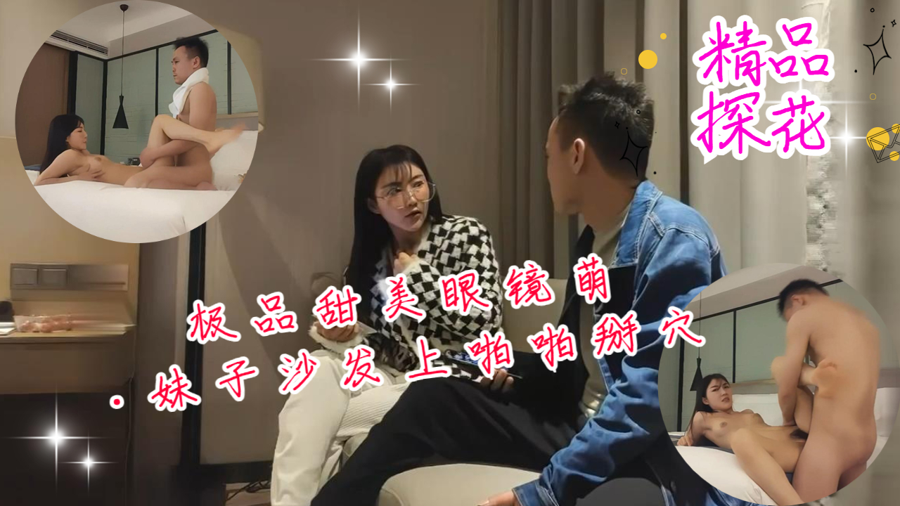 极品甜美眼镜萌妹子！沙发上被猛操掰穴深喉内射高潮淫叫不止