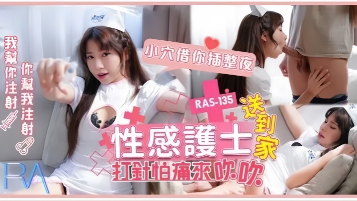 RAS-0135 性感护士乐奈子上门打针 怕痛先用小嘴吹穴 狂插一夜内射巨乳