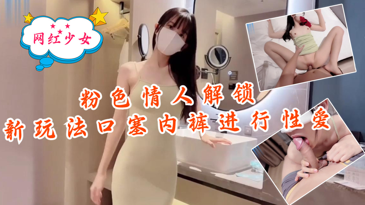 粉色情人 口塞内裤爆操 极品骚穴解锁窒息性爱新姿势