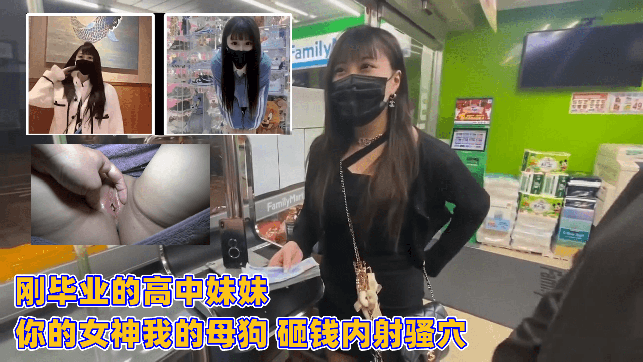 高中毕业女神沦为母狗 土豪砸钱爆操内射嫩穴