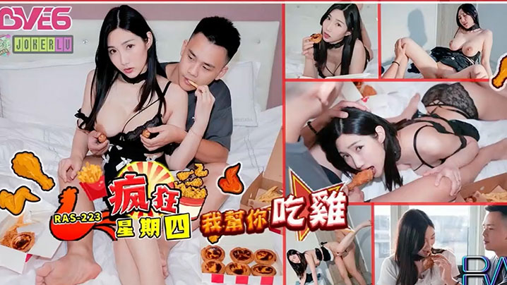 RAS-0223 淫荡人妻背德狂宴 请吃炸鸡就让你内射我的骚穴