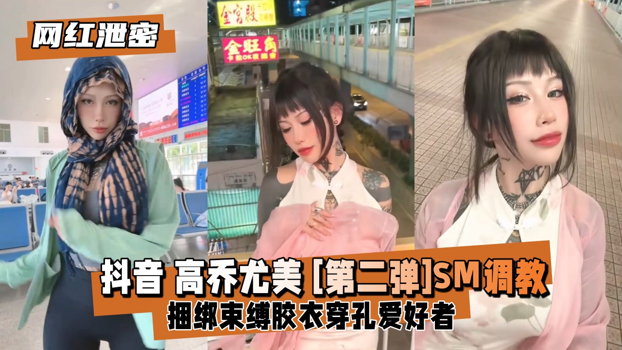 网红高乔尤美黑历史劲爆流出！SM捆绑调教，羞耻肉体被狂暴玩弄