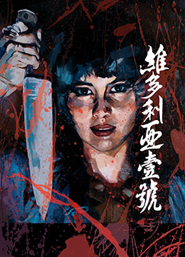 维多利亚壹号 人妻沦陷巨乳极品少妇 被疯狂爆操内射到腿软