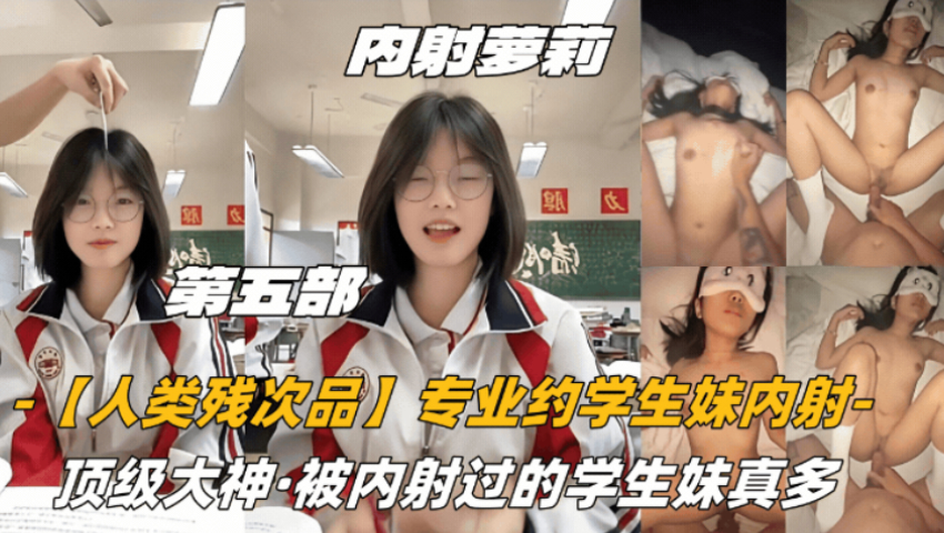 极品学生妹竟是人类残次品？顶级大神爆操淫荡学妹，白浊内射灌满骚穴