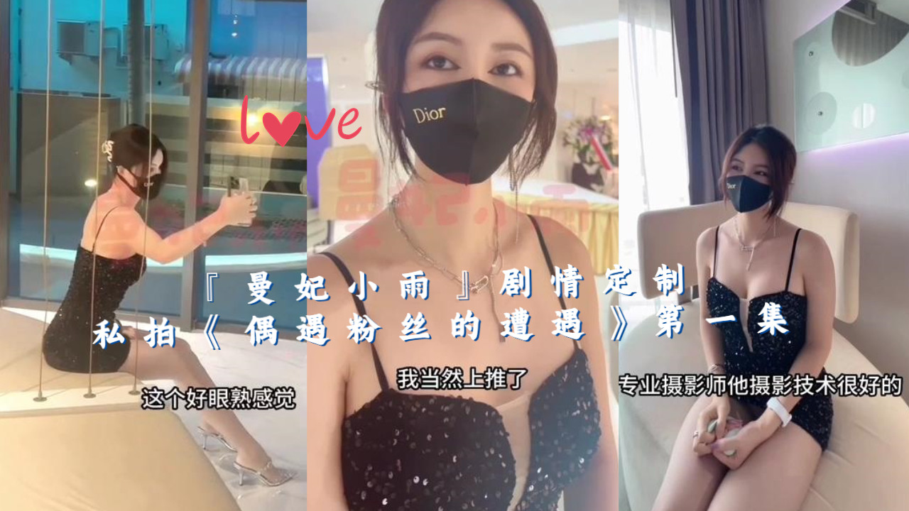 偶遇狂热粉丝 曼妃小雨被强行约拍 湿身旗袍遭暴操