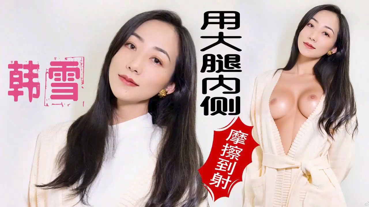 韩雪极品少妇：精油按摩全身赤裸，被技师狂操娇穴沦陷内射！