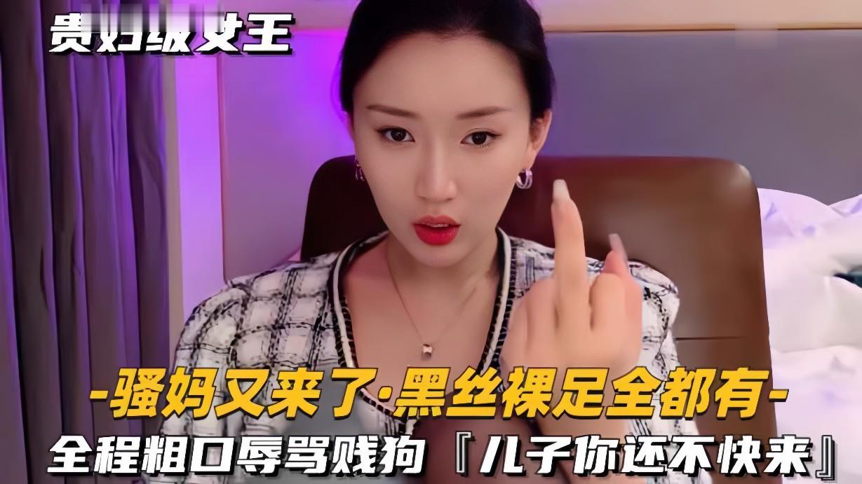 黑丝裸足骚货全程粗口辱骂贱狗 儿子快来操烂你妈