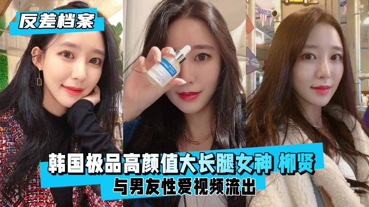 韩国极品长腿女神柳贤 反差婊大秀骚穴被猛干内射