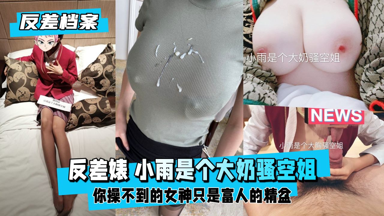 极品反差婊 大奶空姐小雨制服沦陷