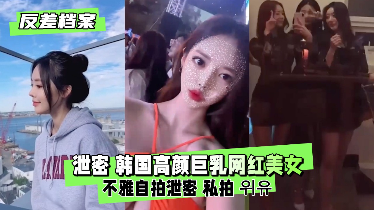 惊爆！高颜巨乳网红反差婊私密自拍泄露，骚逼大开极度淫荡