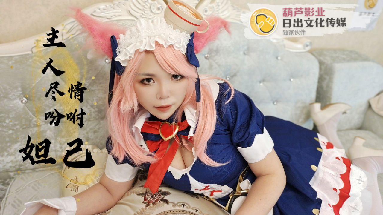 日出文化传媒 妲己骚货跪求主人内射 粉丝福利线下狂干极品骚穴