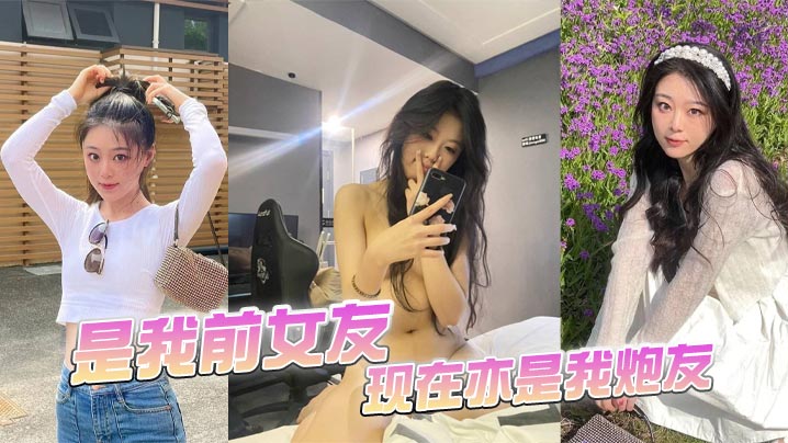 极品前任变炮友 骚穴爆操内射狂干