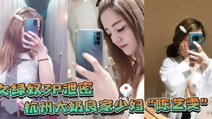 JUL-XXX 杭州极品巨乳人妻陈艺雯泄密！绿奴老公亲自掌镜，看端庄娇妻被闺蜜狂舔骚穴，双飞3P淫水狂喷实录