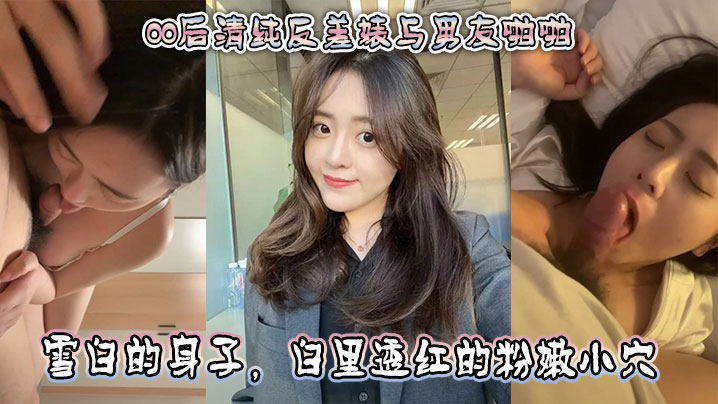 00后清纯反差婊被男友狂操 粉嫩小穴遭深喉爆插 雪白巨乳浪叫喷水