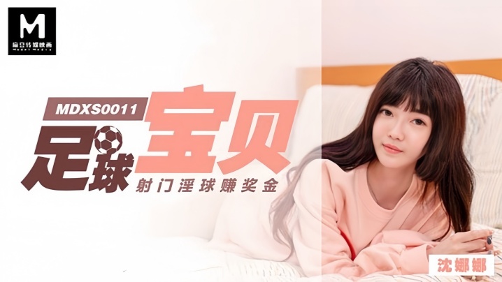 MDXS0011 足球宝贝沈娜娜淫球射门 巨乳骚货为奖金狂被爆操内射