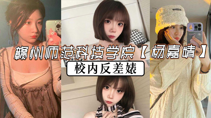 赣州师范校花杨嘉婧 教室自慰被偷拍 淫水横流求操干