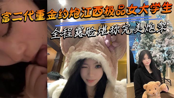 【全程露脸】江西极品女大学生被富二代重金约炮 完美炮架呻吟声浪叫不断 狂干到内射