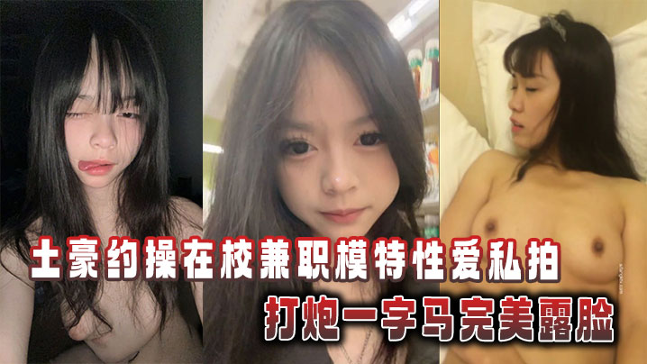 土豪狂操清纯校花模特，私拍淫荡一字马露脸狂喷，嫩穴被灌爆