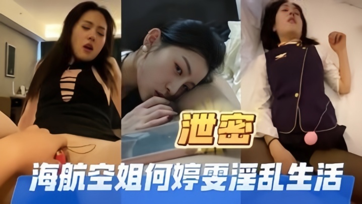 独家泄密！极品海航空姐何婷雯制服诱惑，骚穴被内射狂干的淫乱生活曝光！