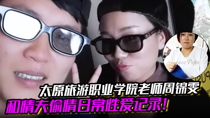 人妻女教师周锦雯被情夫狂操日常，巨乳骚穴内射记录