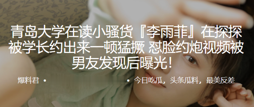 学长狂干青岛大学校花李雨菲 探探约炮内射怼脸视频遭男友曝光