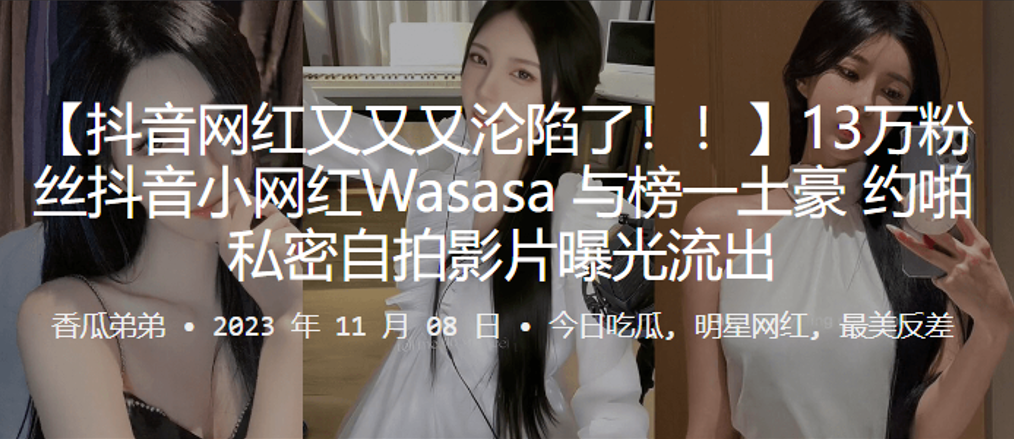13万粉抖音嫩模Wasasa！线下肉搏私密淫片遭曝光，全套流出被疯狂玩弄！