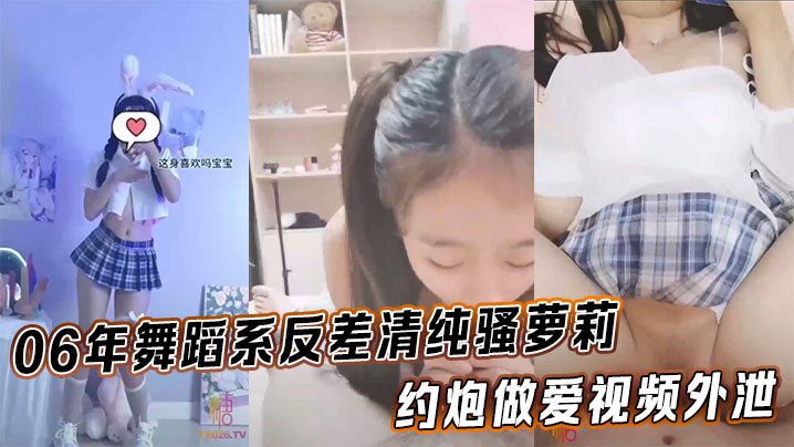 舞蹈系反差清纯萝莉被爆操内射！完美身材露脸淫叫不断