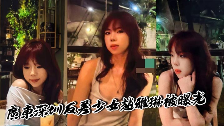 深圳反差少女赵雅琳饥渴难耐，被猛男男友花式口爆销魂一线天馒头逼