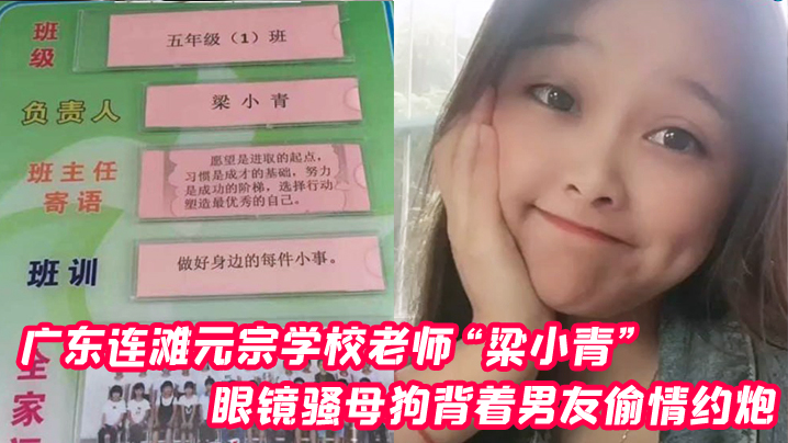 性感眼镜人妻梁小青偷情被无套狂操内射！学校老师淫荡高潮汁水四溅