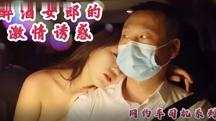 沈樵高颜值裸替新作：醉酒美人主动勾引网约司机，车震无套狂插猛内射！